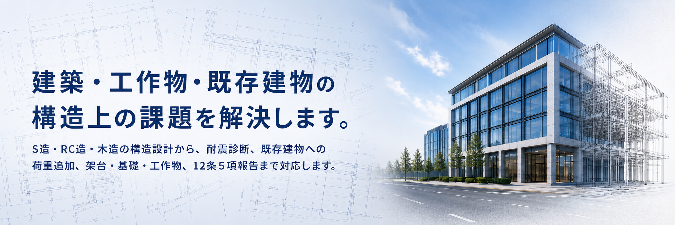 建築・工作物・既存建物の 構造上の課題を解決します。